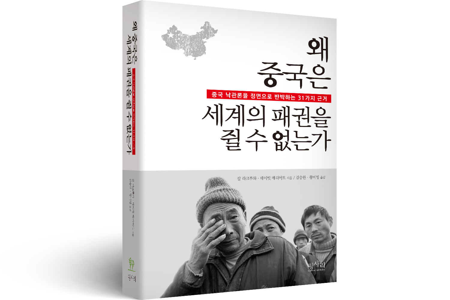 2011 왜 중국은 세계의 패권을 쥘 수 없는가