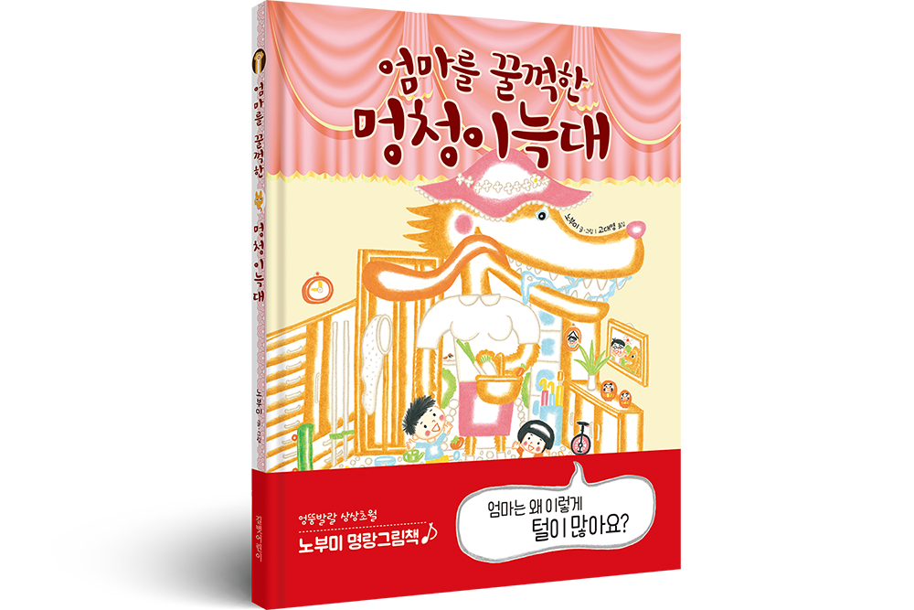 2017 엄마를 꿀꺽한 멍청이 늑대
