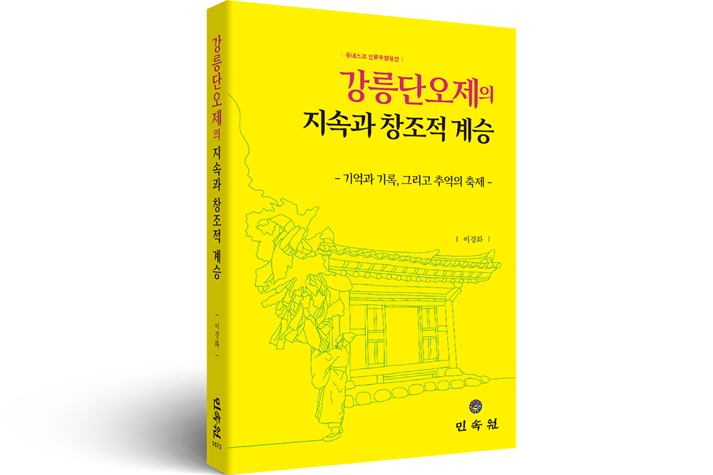 2019 강릉단오제의 지속과 창조적 계승