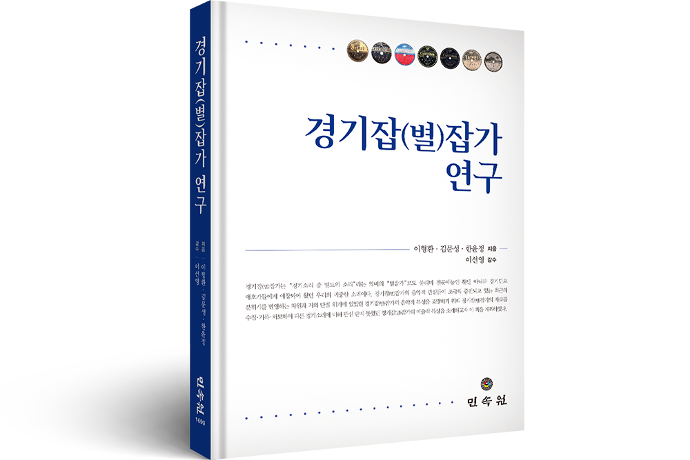 2019 경기잡(별)잡가 연구