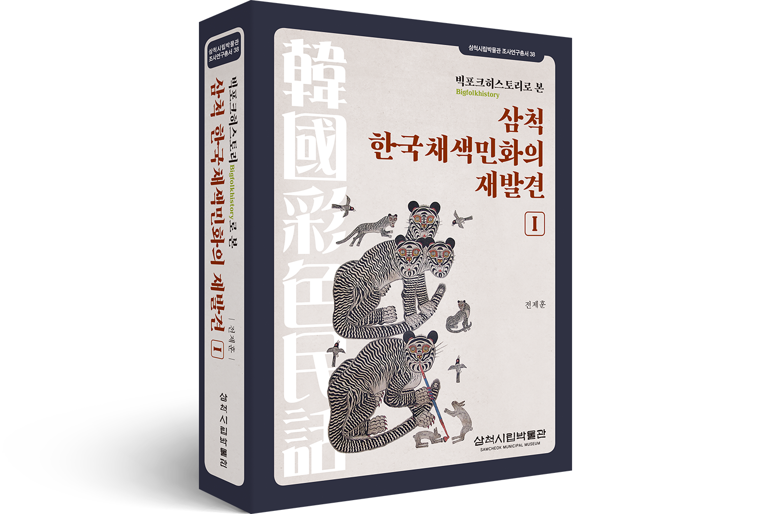 2019 삼척 한국채색민화의 재발견 1